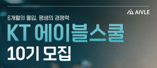 KT에이블스쿨 10기 모집