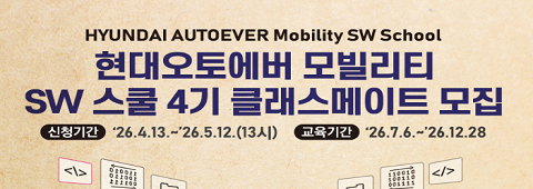 현대오토에버 sw스쿨