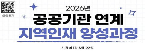 2026 공공기관 연계 지역인재 양성과정