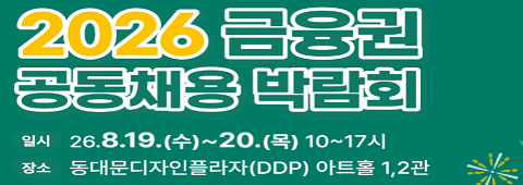 2026 금융권 공동채용 박람회