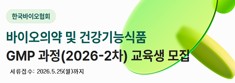 바이오의약 및 건강기능식품 GMP과정 교육생 모집