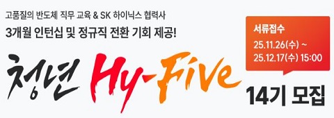 SK하이닉스 하이파이브