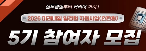 미래내일일경험8기