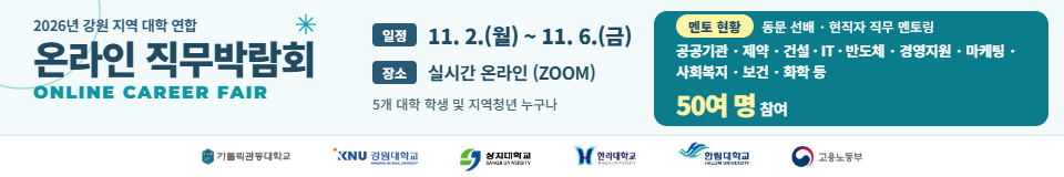 2026 강원지역 대학연합 온라인 직무박람회