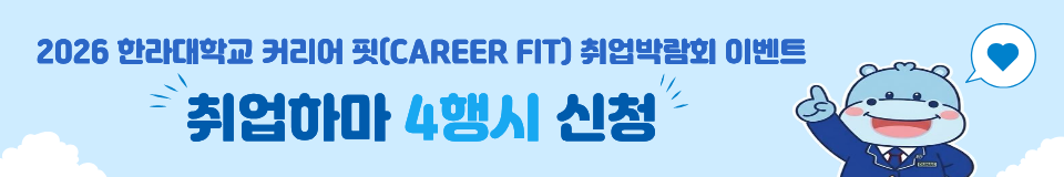2026 한라대학교 커리어 핏(CAREER FIT) 이벤트 취업하마 4행시 신청