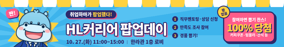 HL커리어 팝업데이