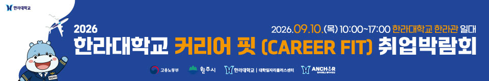 2026 한라대학교 커리어 핏(CAREER FIT) 취업박람회