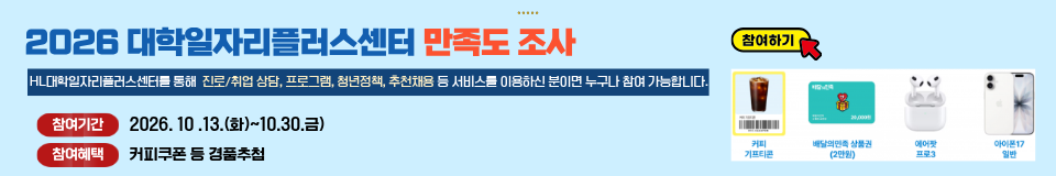 대학일자리플러스센터 만족도 조사